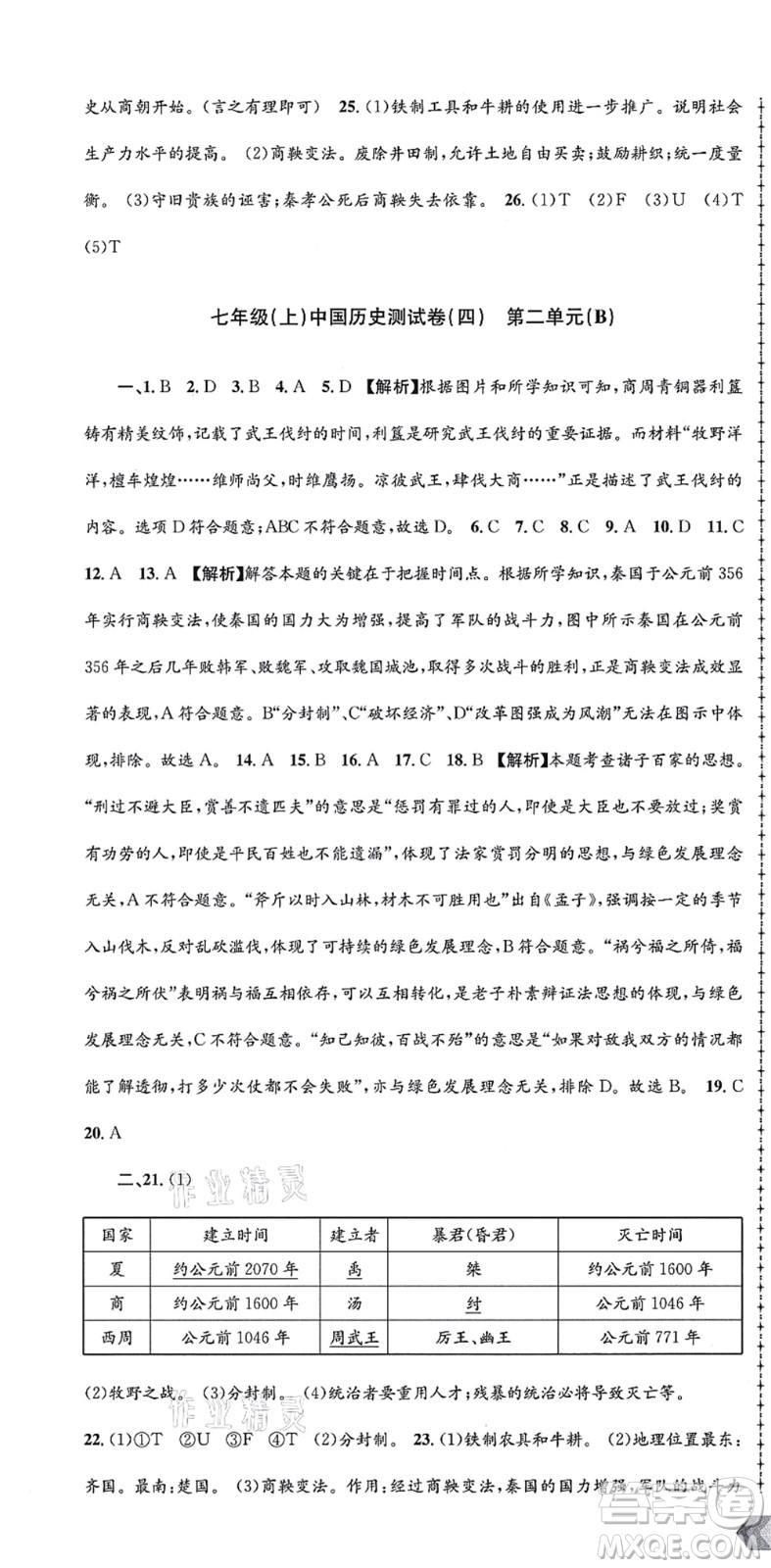 浙江工商大學出版社2021孟建平初中單元測試七年級歷史與社會道德與法治上冊R人教版答案