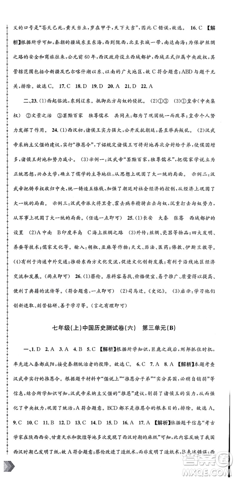 浙江工商大學出版社2021孟建平初中單元測試七年級歷史與社會道德與法治上冊R人教版答案
