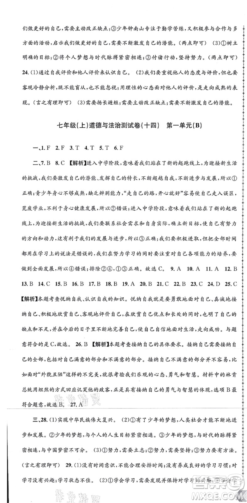 浙江工商大學出版社2021孟建平初中單元測試七年級歷史與社會道德與法治上冊R人教版答案