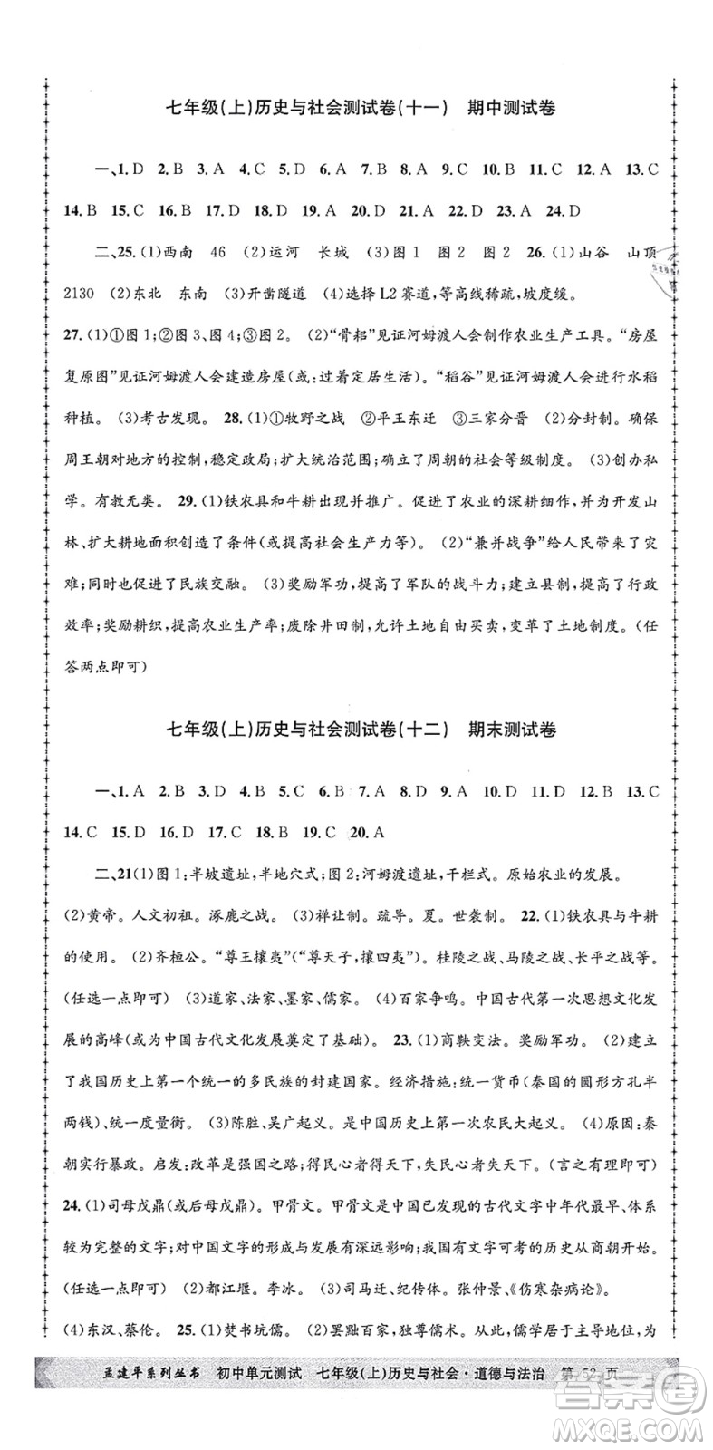 浙江工商大學出版社2021孟建平初中單元測試七年級歷史與社會道德與法治上冊R人教版答案