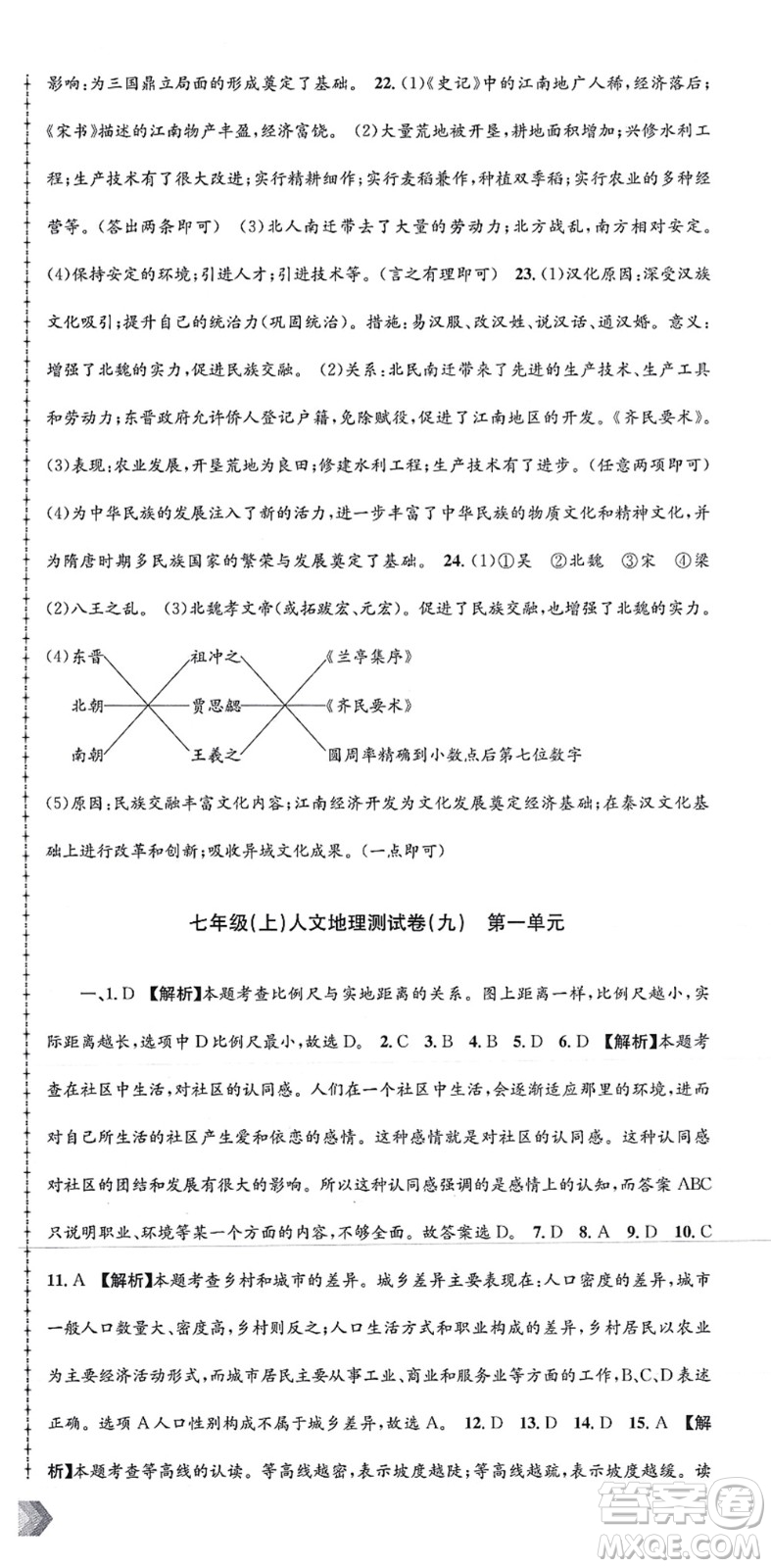 浙江工商大學出版社2021孟建平初中單元測試七年級歷史與社會道德與法治上冊R人教版答案