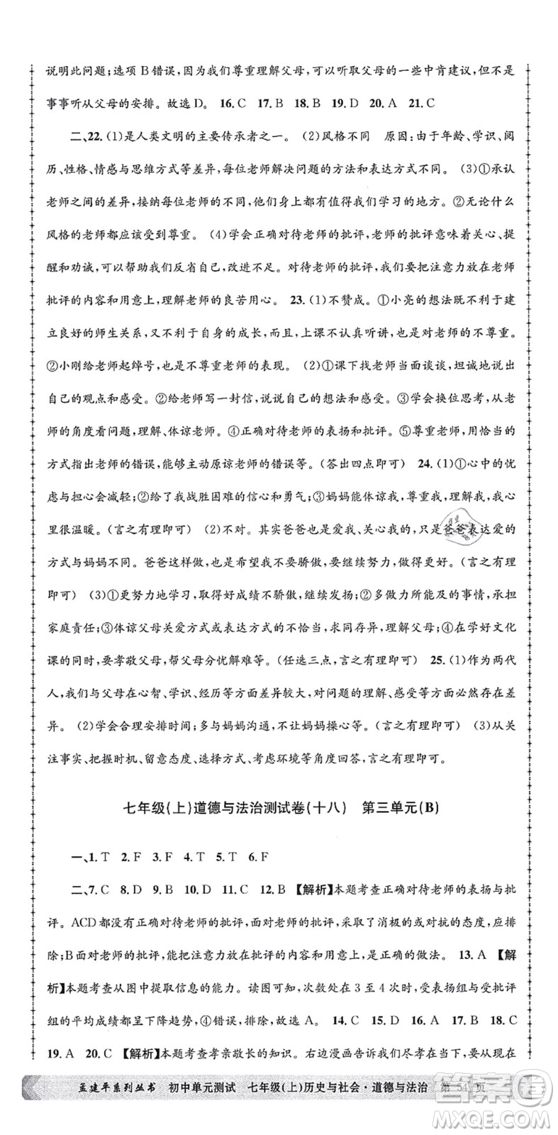 浙江工商大學出版社2021孟建平初中單元測試七年級歷史與社會道德與法治上冊R人教版答案