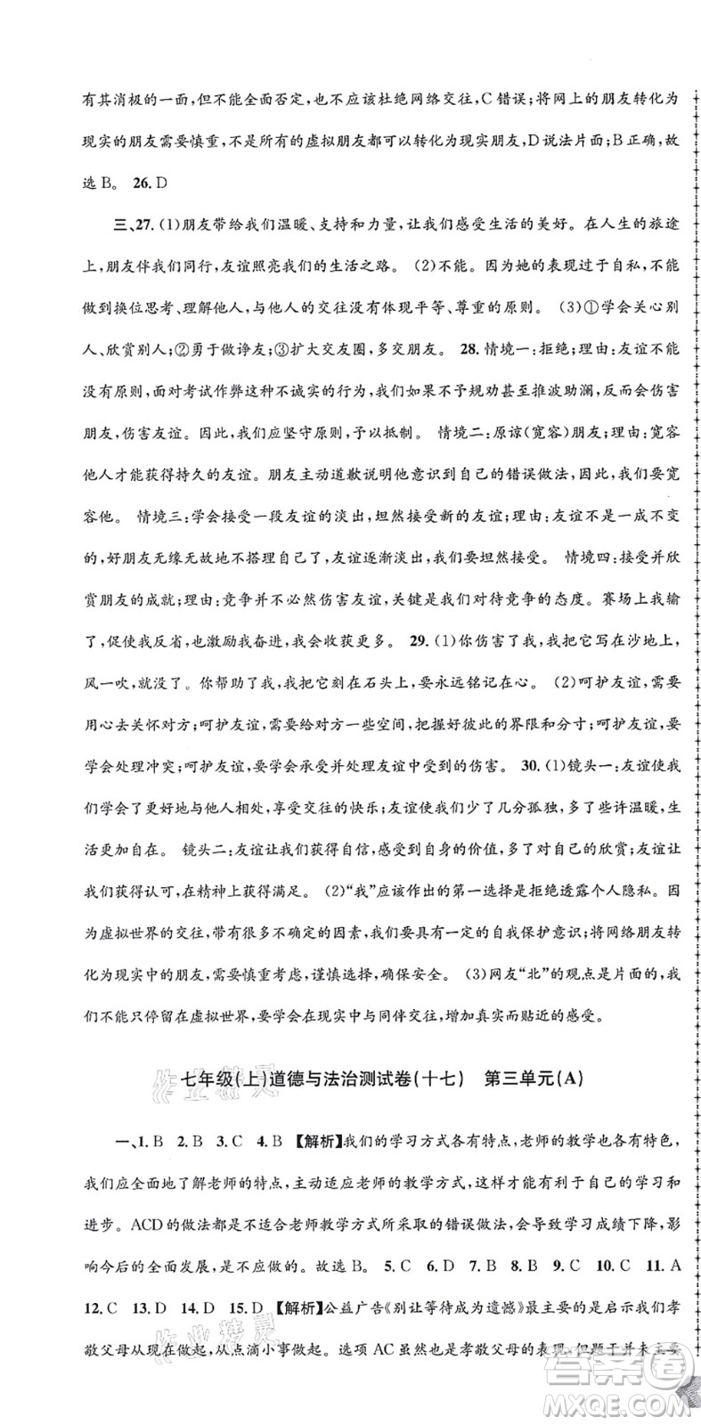 浙江工商大學出版社2021孟建平初中單元測試七年級歷史與社會道德與法治上冊R人教版答案