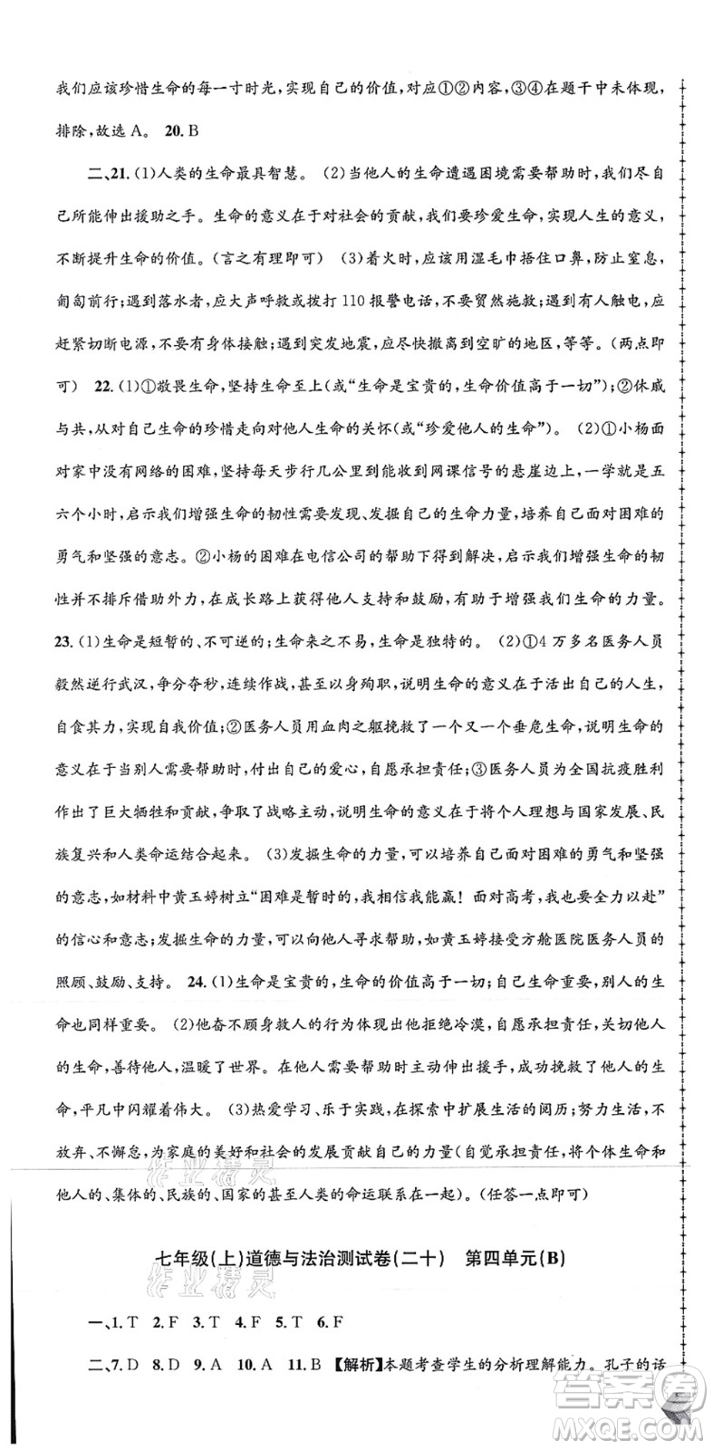 浙江工商大學出版社2021孟建平初中單元測試七年級歷史與社會道德與法治上冊R人教版答案