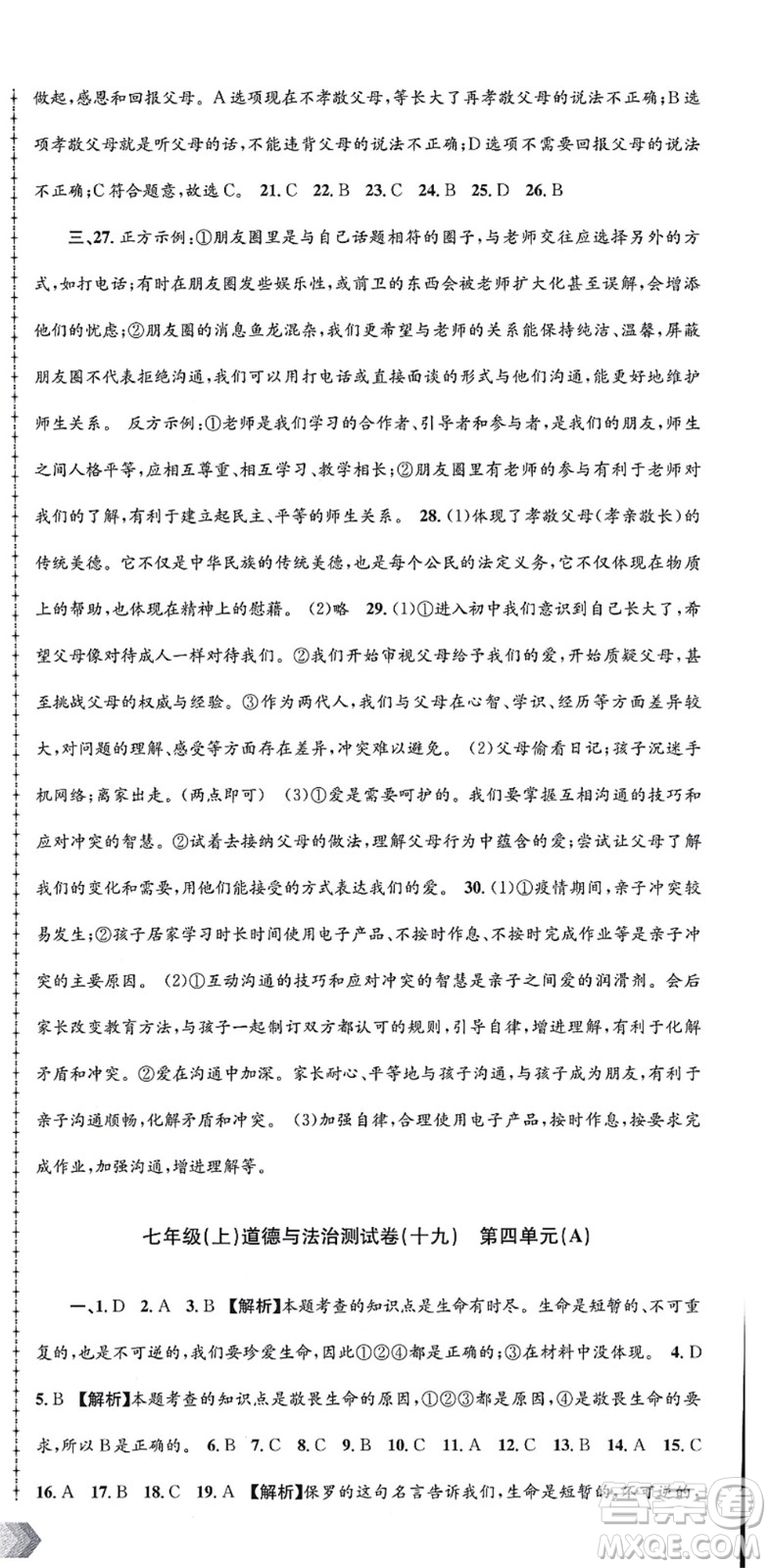 浙江工商大學出版社2021孟建平初中單元測試七年級歷史與社會道德與法治上冊R人教版答案