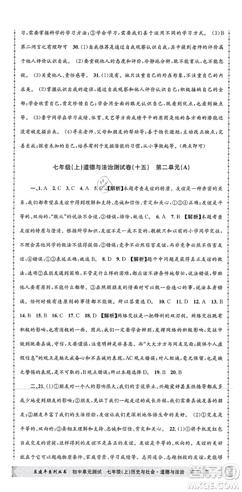 浙江工商大學出版社2021孟建平初中單元測試七年級歷史與社會道德與法治上冊R人教版答案