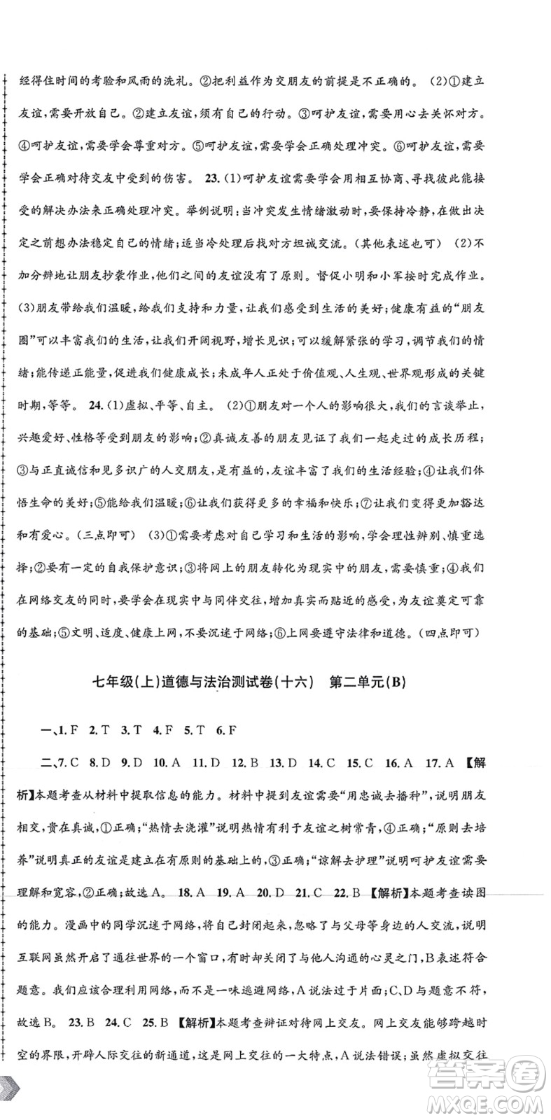 浙江工商大學出版社2021孟建平初中單元測試七年級歷史與社會道德與法治上冊R人教版答案