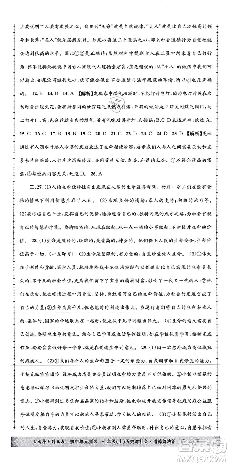 浙江工商大學出版社2021孟建平初中單元測試七年級歷史與社會道德與法治上冊R人教版答案