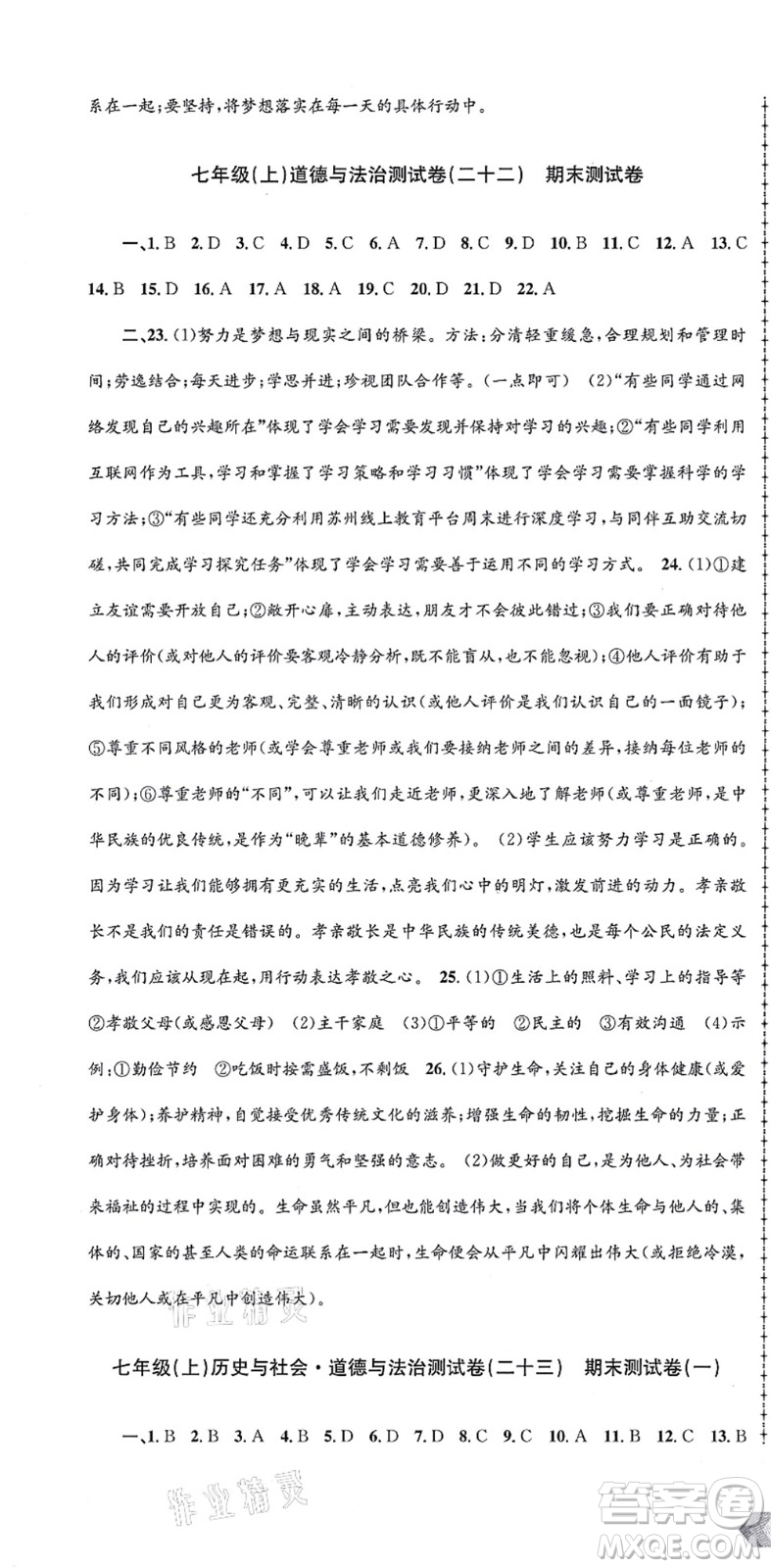 浙江工商大學出版社2021孟建平初中單元測試七年級歷史與社會道德與法治上冊R人教版答案