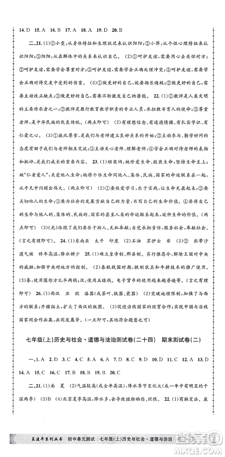 浙江工商大學出版社2021孟建平初中單元測試七年級歷史與社會道德與法治上冊R人教版答案