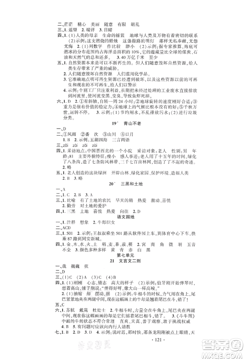 文化發(fā)展出版社2021語(yǔ)文要素天天練六年級(jí)上冊(cè)人教版參考答案