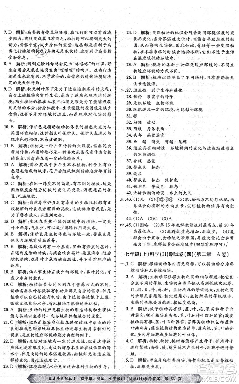 浙江工商大學(xué)出版社2021孟建平初中單元測試七年級(jí)科學(xué)上冊(cè)H華師版答案