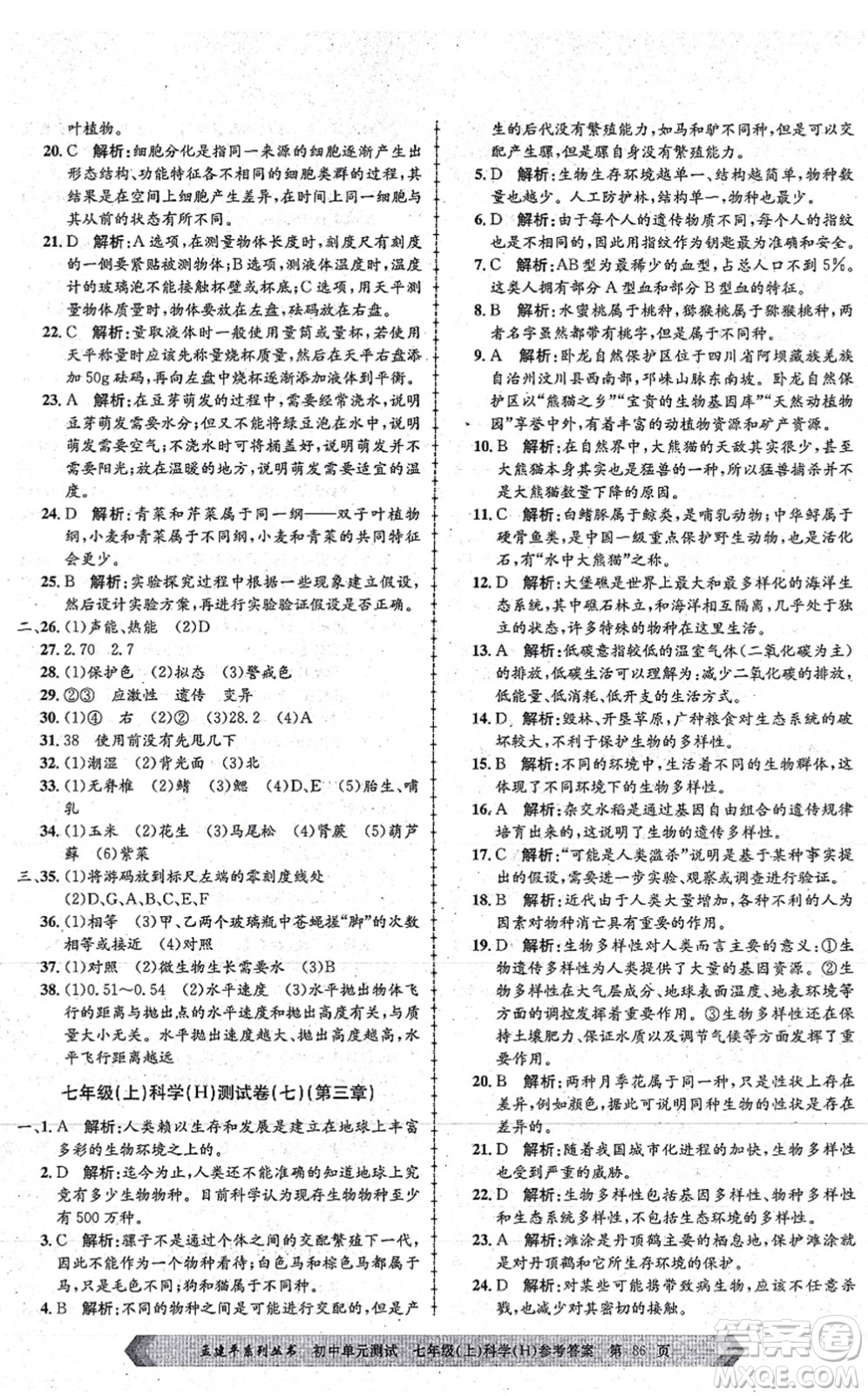 浙江工商大學(xué)出版社2021孟建平初中單元測試七年級(jí)科學(xué)上冊(cè)H華師版答案