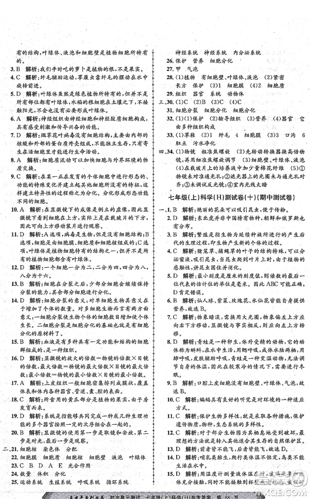 浙江工商大學(xué)出版社2021孟建平初中單元測試七年級(jí)科學(xué)上冊(cè)H華師版答案