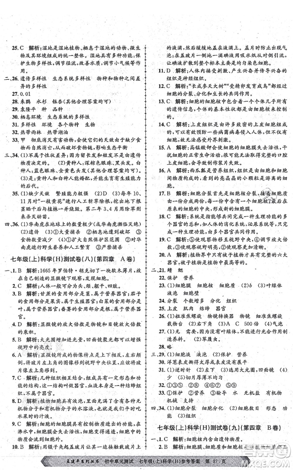 浙江工商大學(xué)出版社2021孟建平初中單元測試七年級(jí)科學(xué)上冊(cè)H華師版答案
