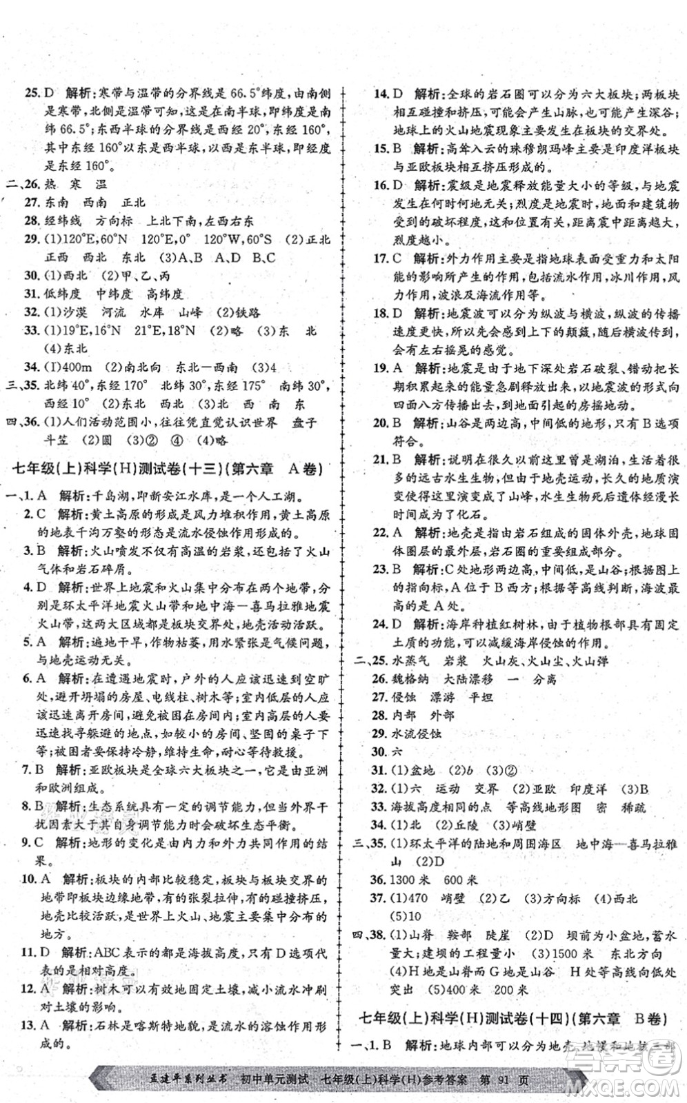 浙江工商大學(xué)出版社2021孟建平初中單元測試七年級(jí)科學(xué)上冊(cè)H華師版答案