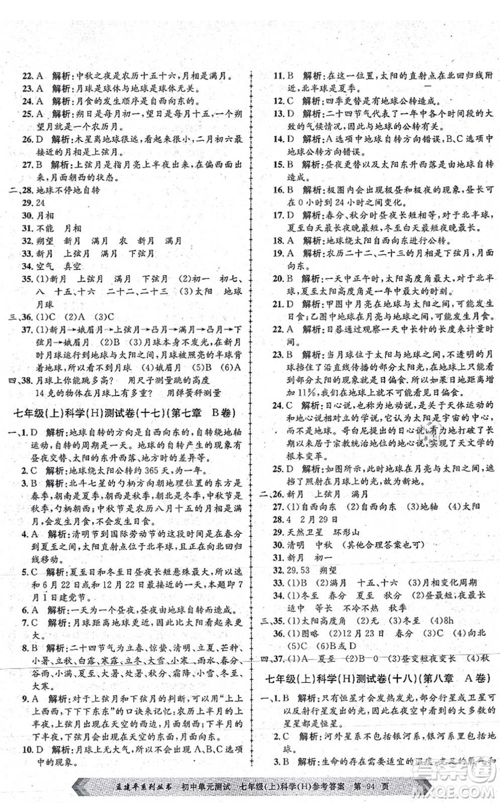 浙江工商大學(xué)出版社2021孟建平初中單元測試七年級(jí)科學(xué)上冊(cè)H華師版答案