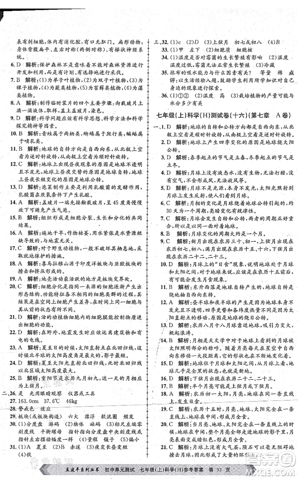 浙江工商大學(xué)出版社2021孟建平初中單元測試七年級(jí)科學(xué)上冊(cè)H華師版答案