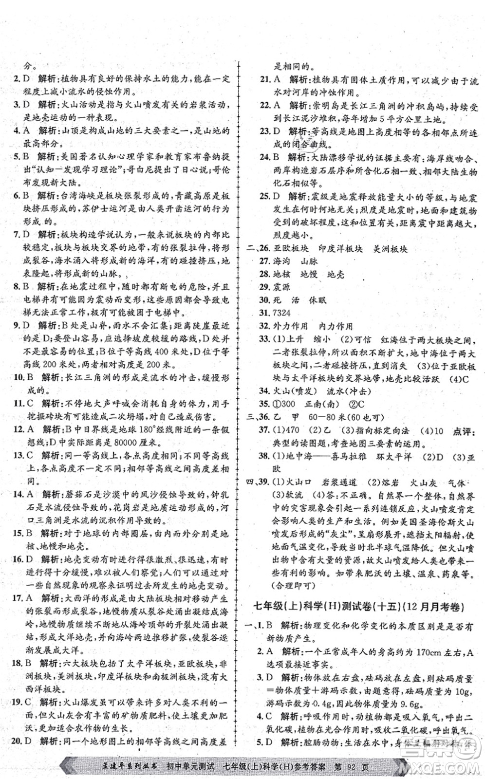 浙江工商大學(xué)出版社2021孟建平初中單元測試七年級(jí)科學(xué)上冊(cè)H華師版答案