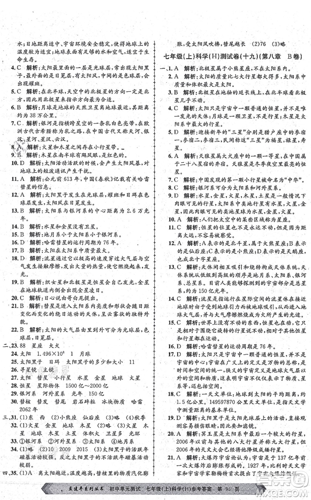 浙江工商大學(xué)出版社2021孟建平初中單元測試七年級(jí)科學(xué)上冊(cè)H華師版答案