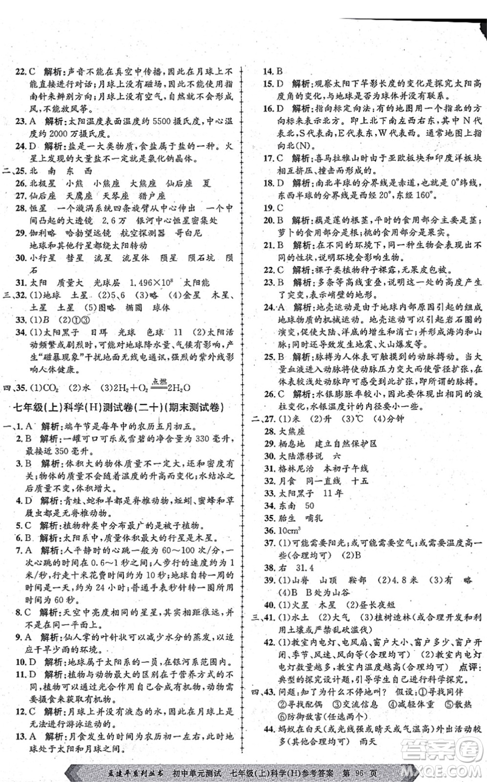 浙江工商大學(xué)出版社2021孟建平初中單元測試七年級(jí)科學(xué)上冊(cè)H華師版答案