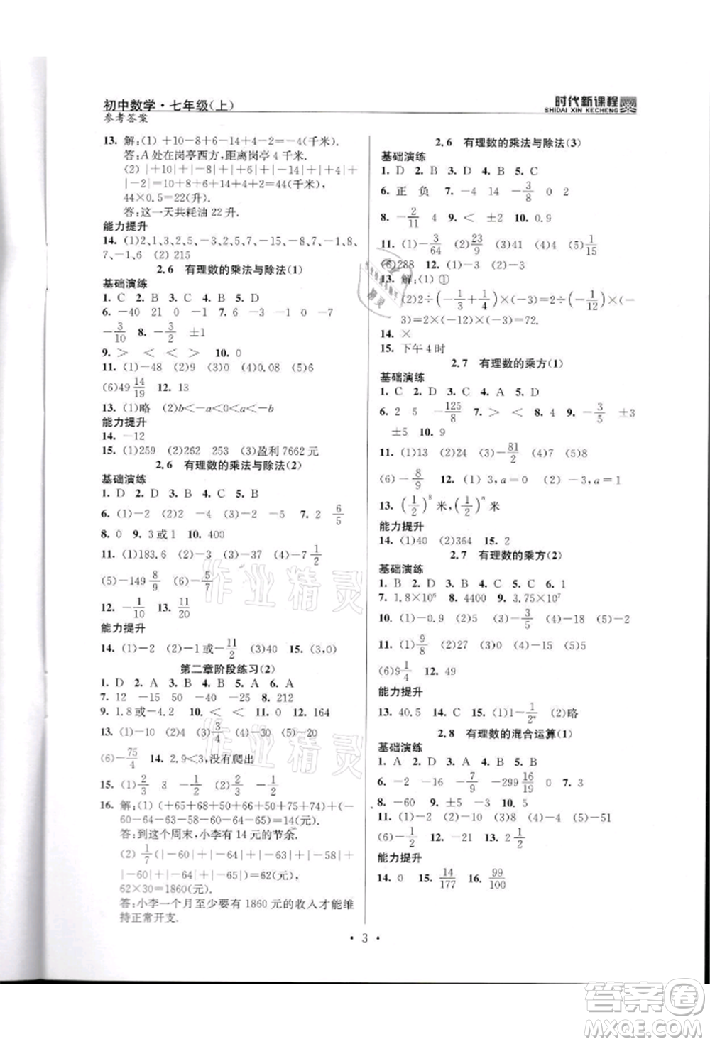河海大學(xué)出版社2021時代新課程初中數(shù)學(xué)七年級上冊蘇科版參考答案