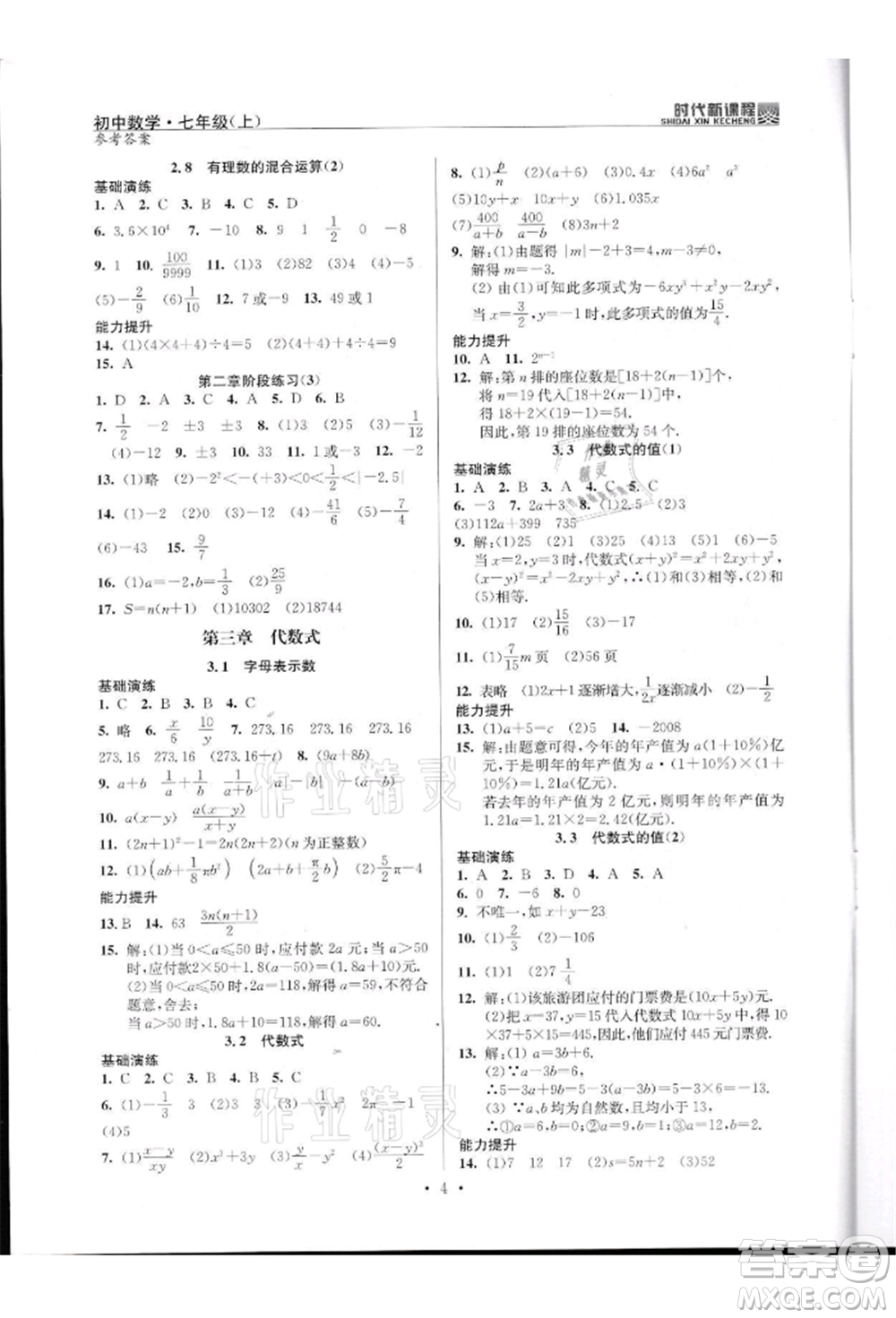 河海大學(xué)出版社2021時代新課程初中數(shù)學(xué)七年級上冊蘇科版參考答案