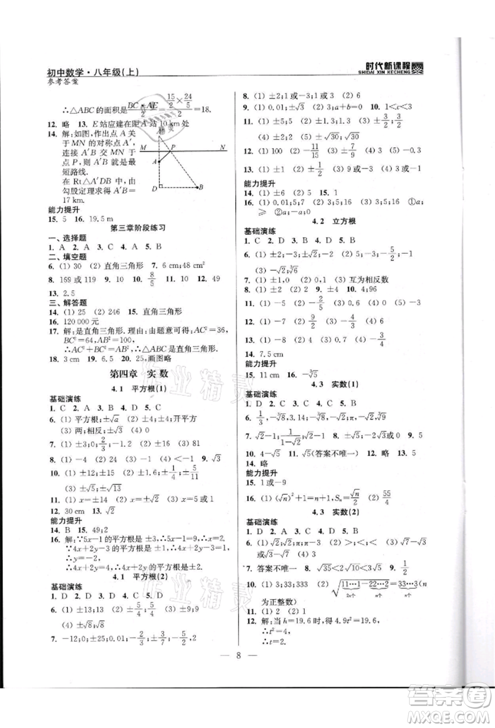 河海大學(xué)出版社2021時代新課程初中數(shù)學(xué)八年級上冊蘇科版參考答案