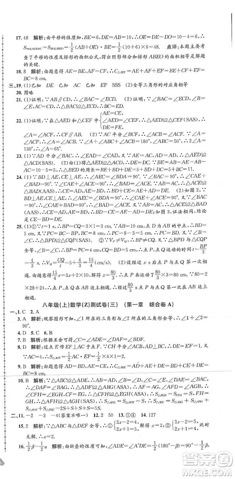 浙江工商大學(xué)出版社2021孟建平初中單元測(cè)試八年級(jí)數(shù)學(xué)上冊(cè)Z浙教版答案