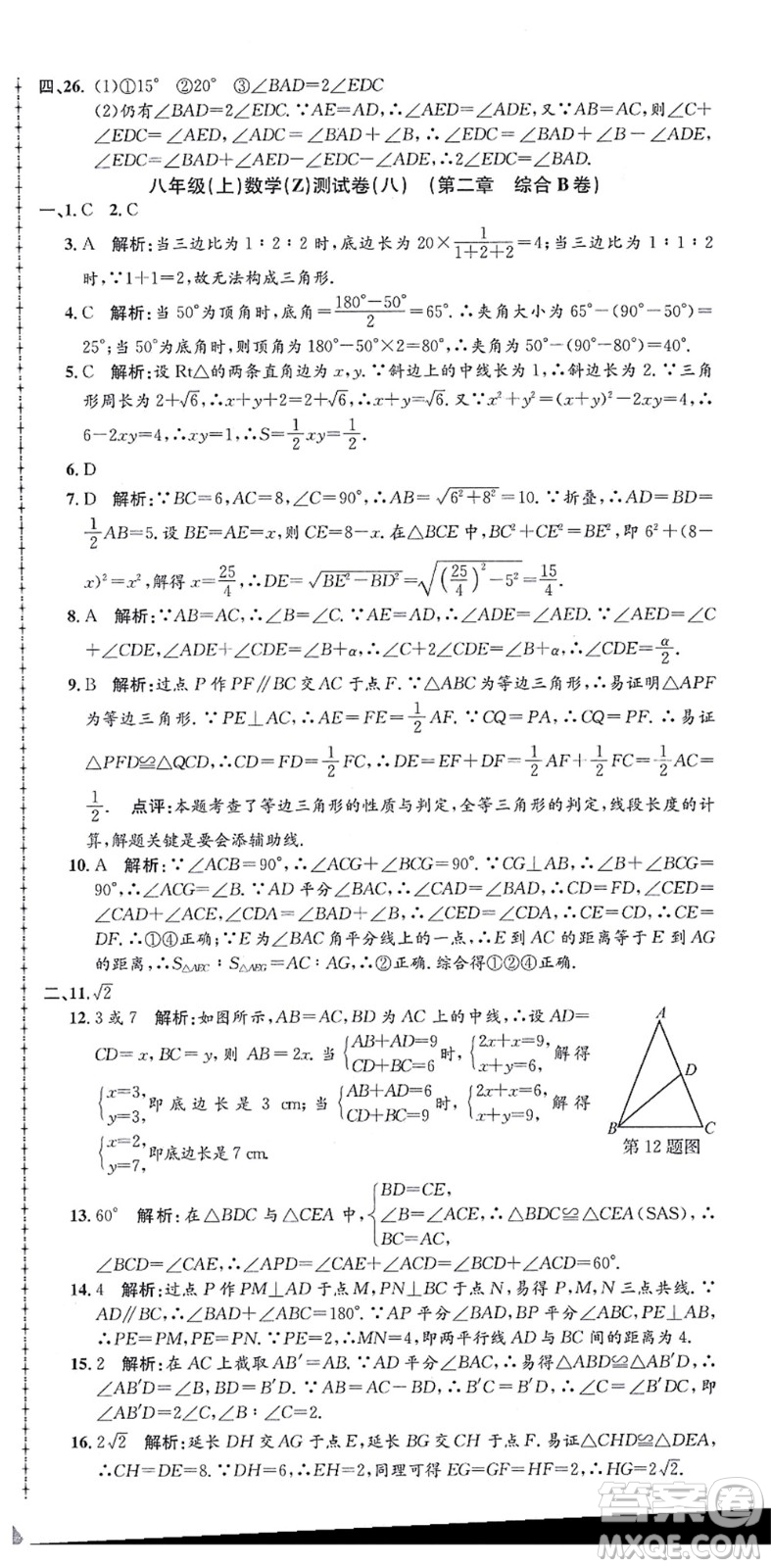 浙江工商大學(xué)出版社2021孟建平初中單元測(cè)試八年級(jí)數(shù)學(xué)上冊(cè)Z浙教版答案
