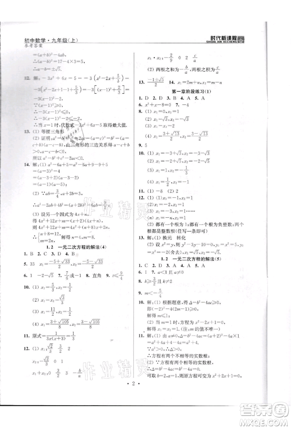 河海大學出版社2021時代新課程初中數(shù)學九年級上冊蘇科版參考答案