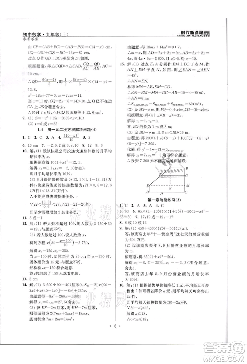 河海大學出版社2021時代新課程初中數(shù)學九年級上冊蘇科版參考答案