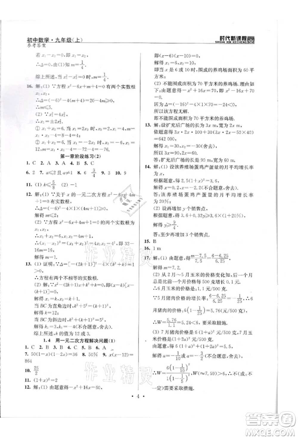 河海大學出版社2021時代新課程初中數(shù)學九年級上冊蘇科版參考答案