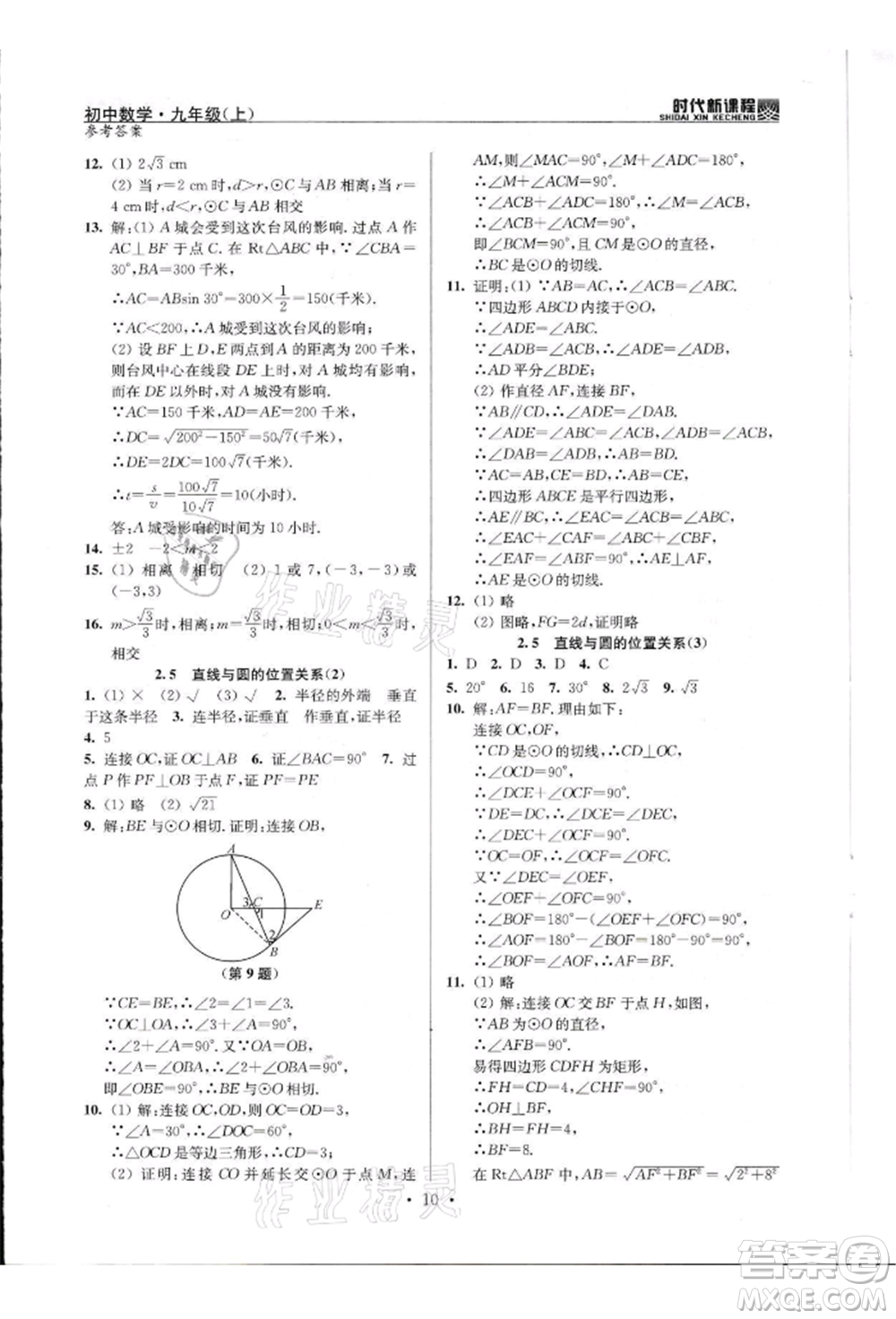 河海大學出版社2021時代新課程初中數(shù)學九年級上冊蘇科版參考答案