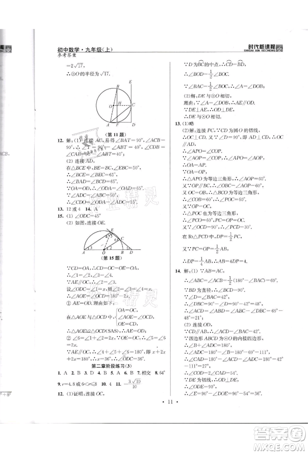 河海大學出版社2021時代新課程初中數(shù)學九年級上冊蘇科版參考答案