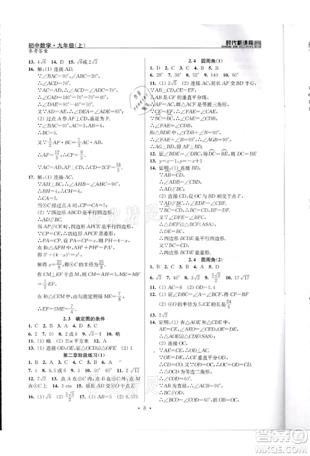 河海大學出版社2021時代新課程初中數(shù)學九年級上冊蘇科版參考答案