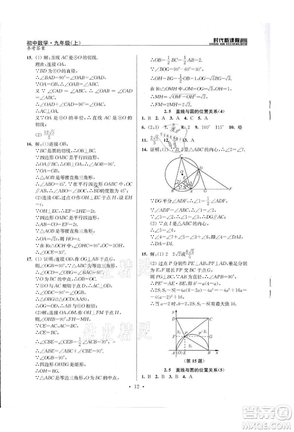 河海大學出版社2021時代新課程初中數(shù)學九年級上冊蘇科版參考答案