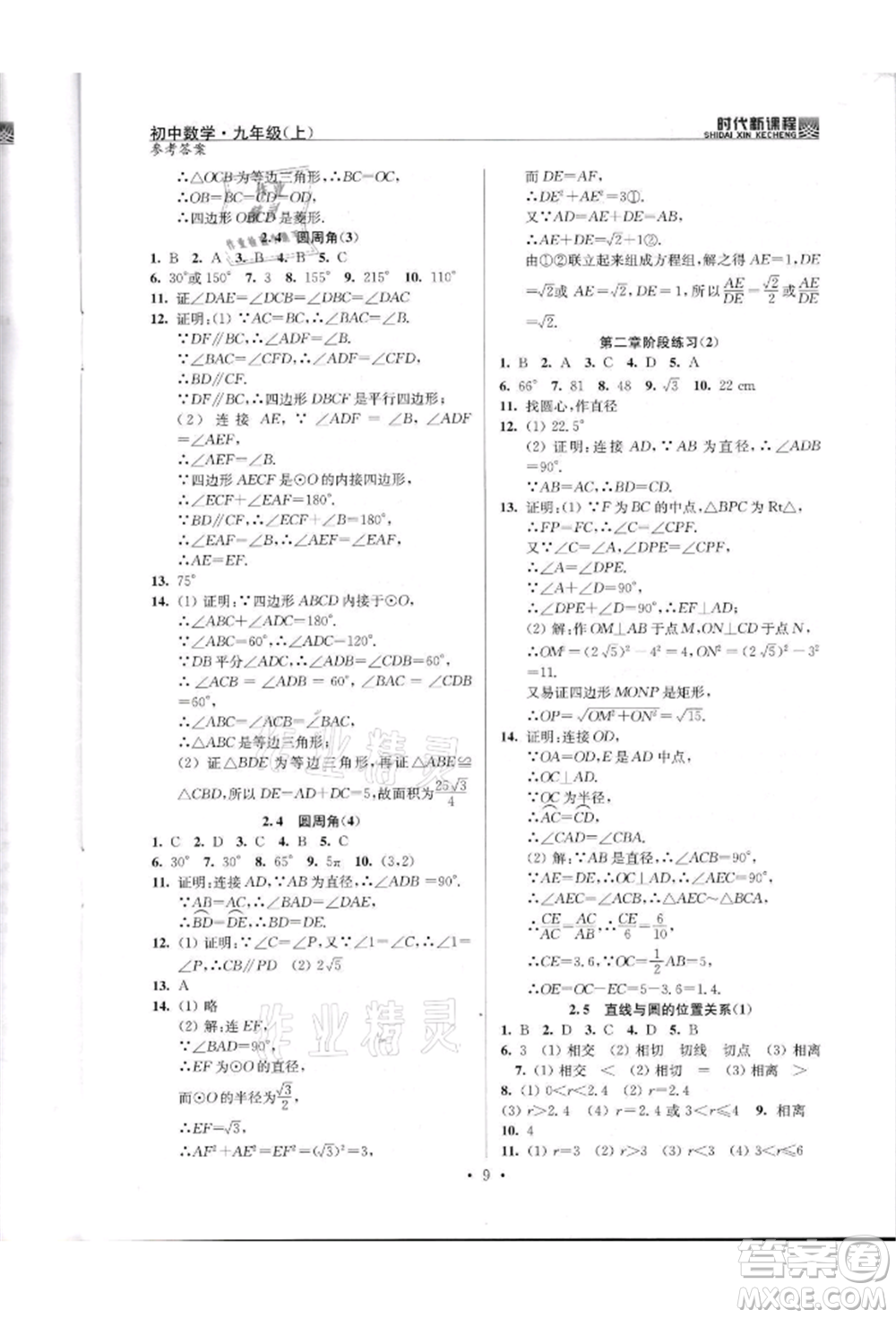 河海大學出版社2021時代新課程初中數(shù)學九年級上冊蘇科版參考答案