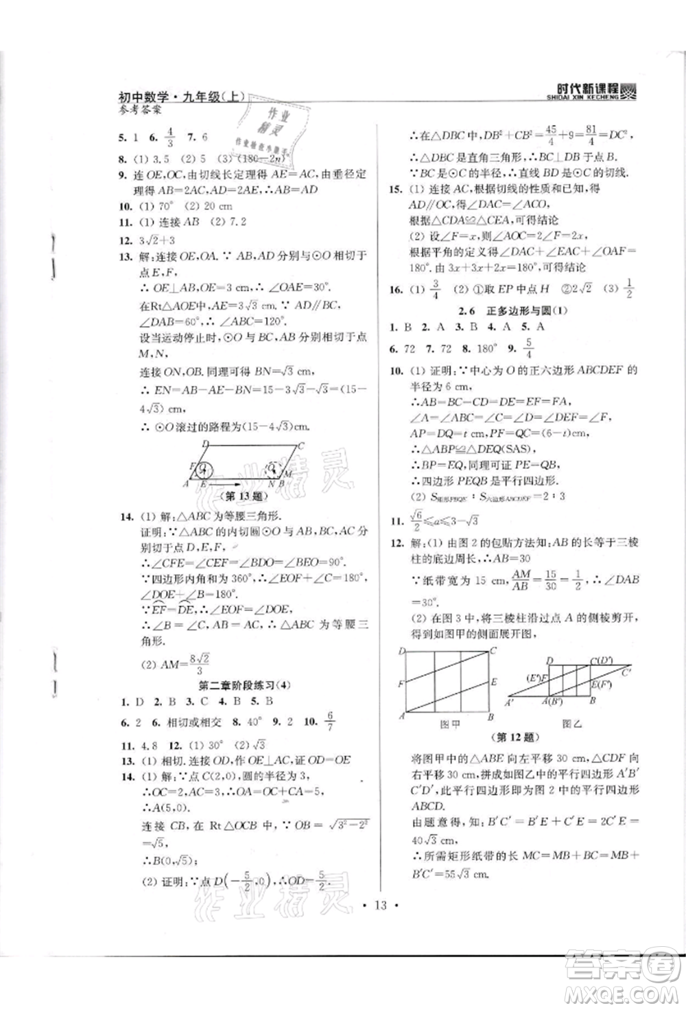 河海大學出版社2021時代新課程初中數(shù)學九年級上冊蘇科版參考答案