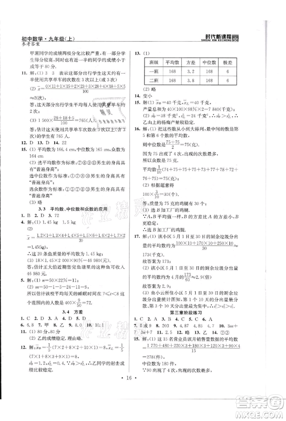 河海大學出版社2021時代新課程初中數(shù)學九年級上冊蘇科版參考答案