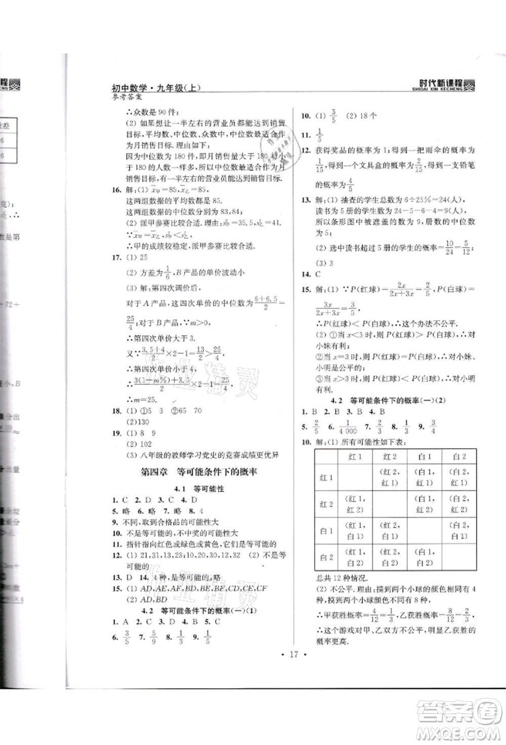 河海大學出版社2021時代新課程初中數(shù)學九年級上冊蘇科版參考答案