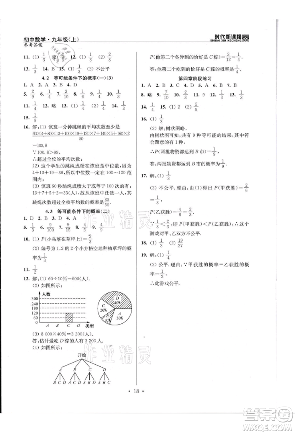 河海大學出版社2021時代新課程初中數(shù)學九年級上冊蘇科版參考答案