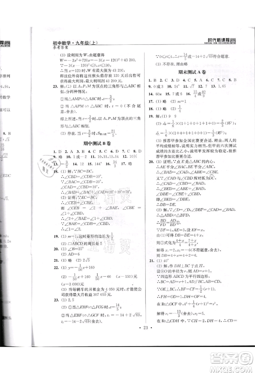 河海大學出版社2021時代新課程初中數(shù)學九年級上冊蘇科版參考答案