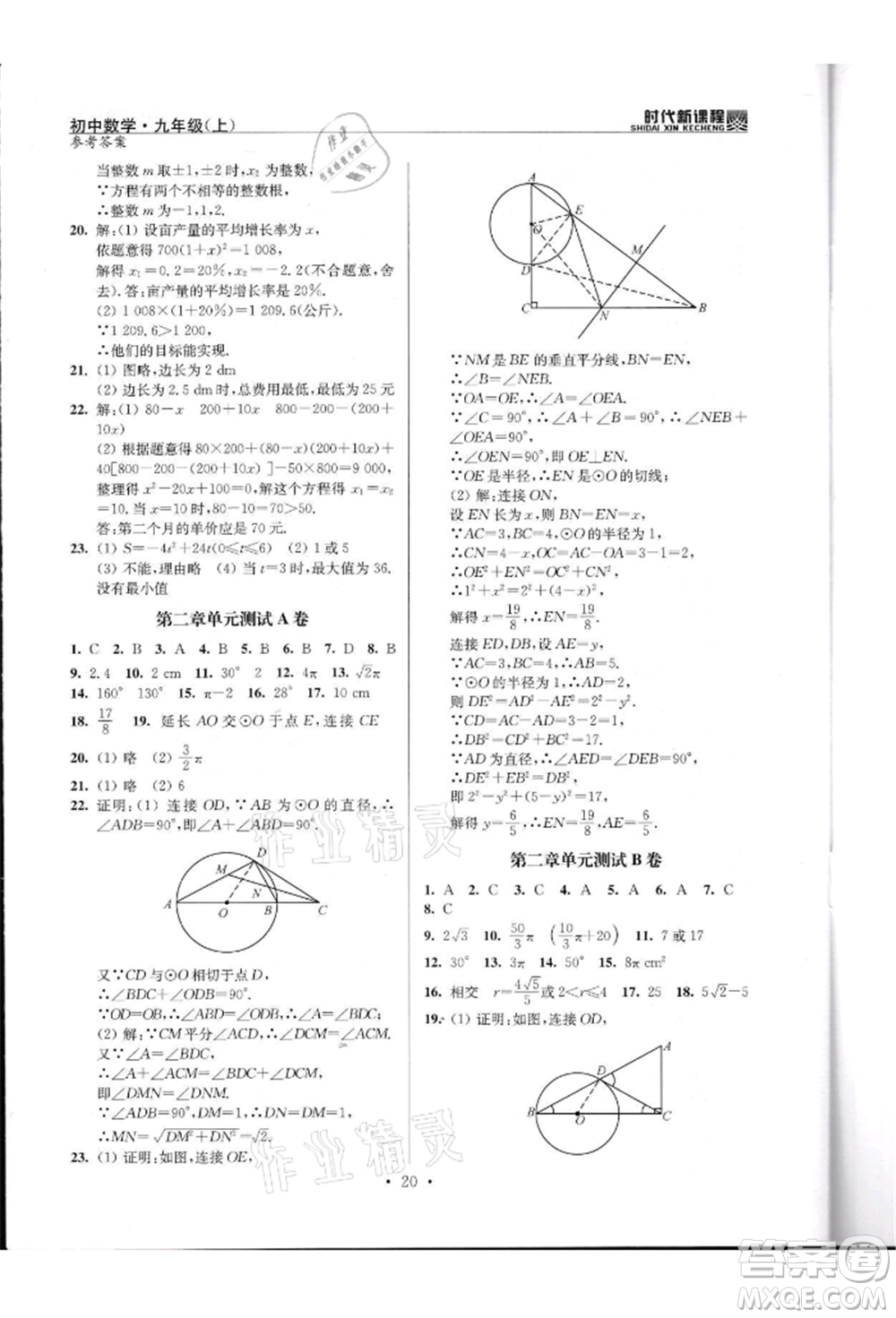 河海大學出版社2021時代新課程初中數(shù)學九年級上冊蘇科版參考答案