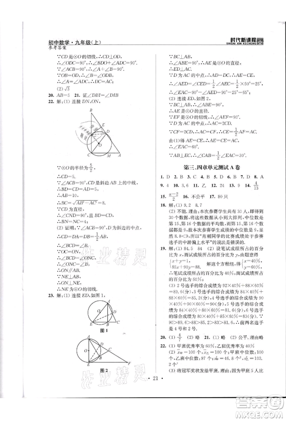 河海大學出版社2021時代新課程初中數(shù)學九年級上冊蘇科版參考答案