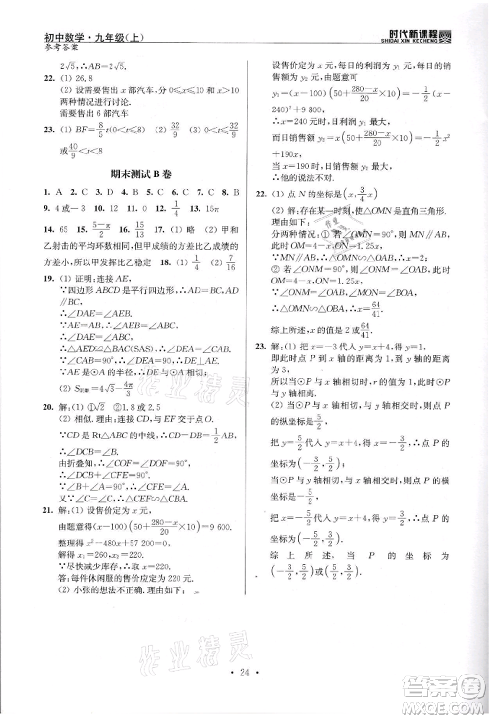 河海大學出版社2021時代新課程初中數(shù)學九年級上冊蘇科版參考答案