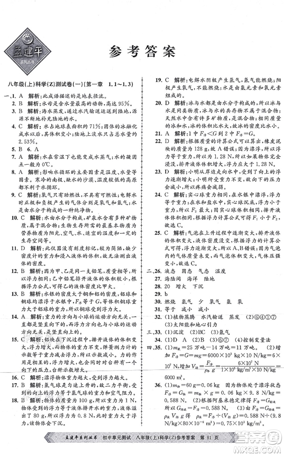 浙江工商大學(xué)出版社2021孟建平初中單元測試八年級科學(xué)上冊Z浙教版答案