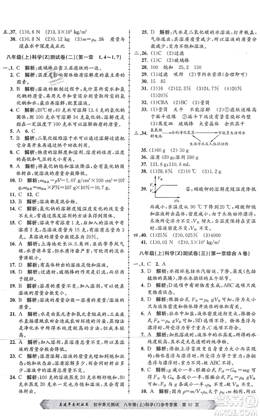 浙江工商大學(xué)出版社2021孟建平初中單元測試八年級科學(xué)上冊Z浙教版答案