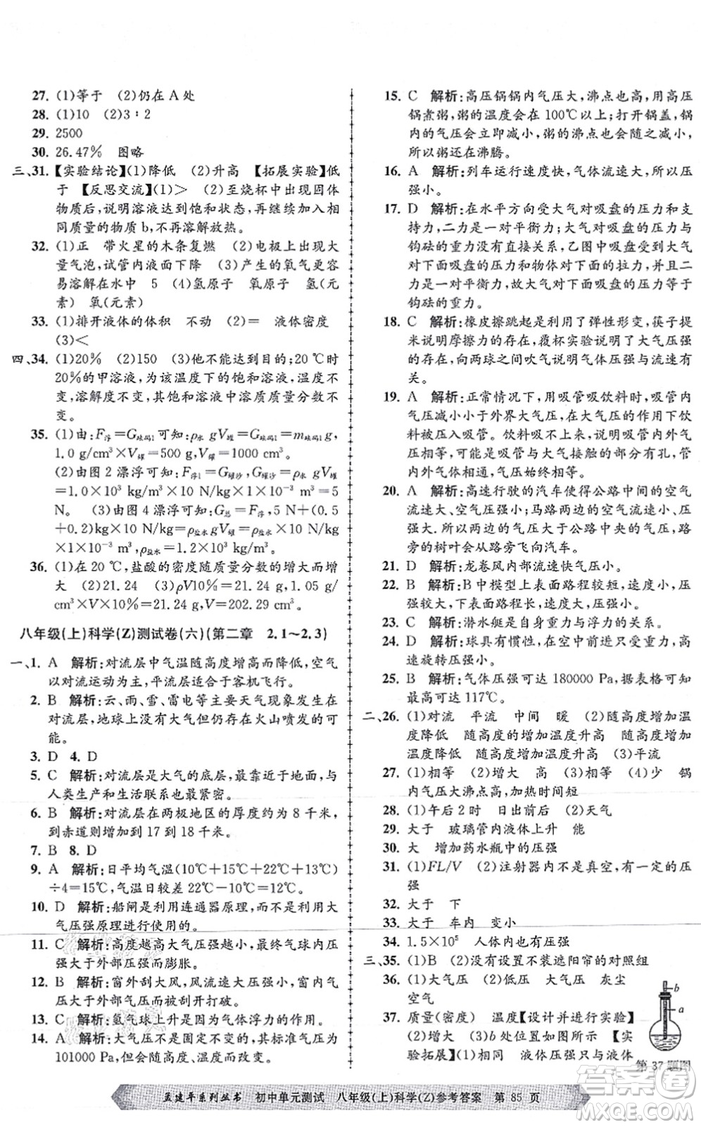浙江工商大學(xué)出版社2021孟建平初中單元測試八年級科學(xué)上冊Z浙教版答案
