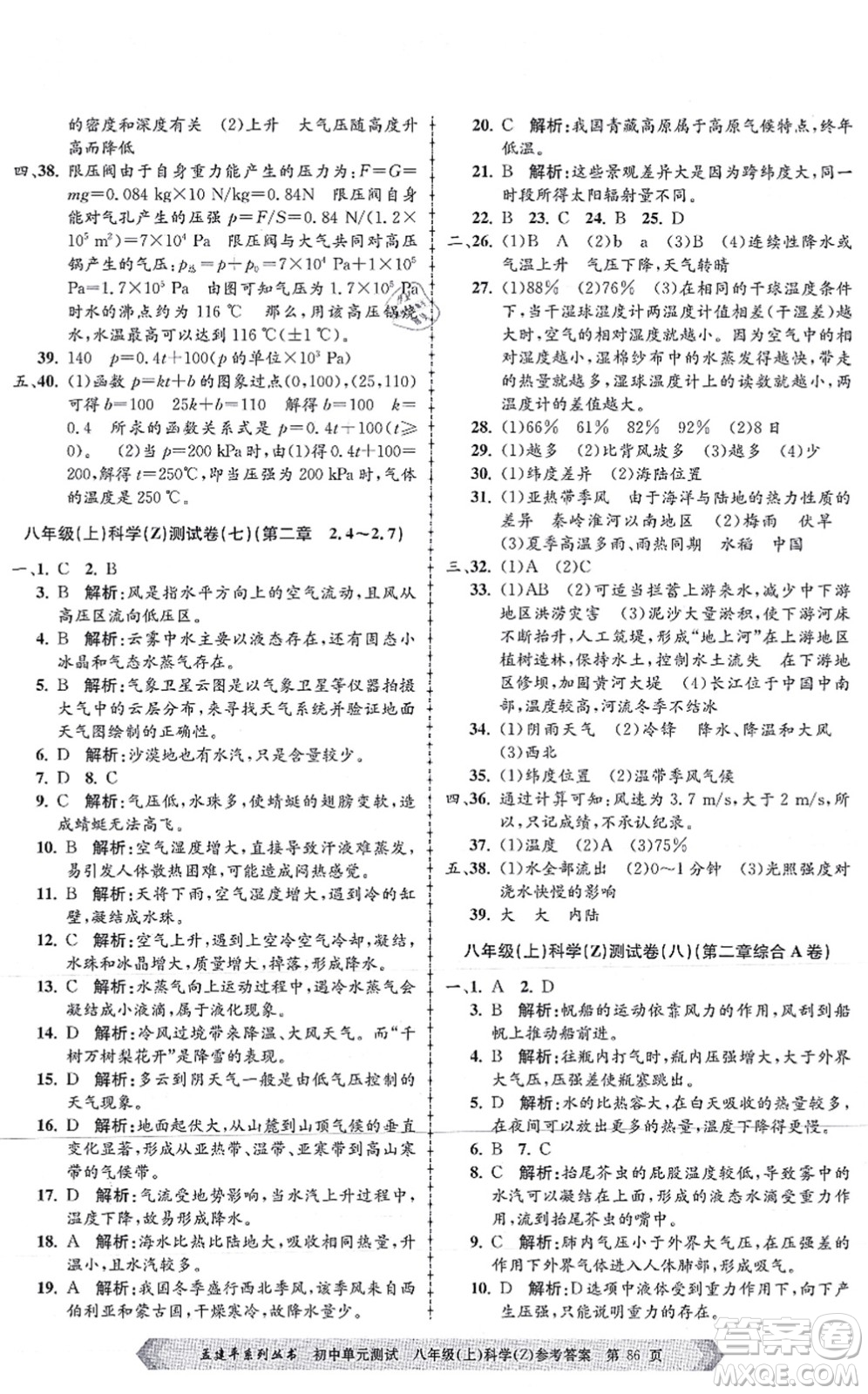 浙江工商大學(xué)出版社2021孟建平初中單元測試八年級科學(xué)上冊Z浙教版答案